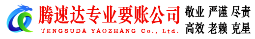 永新腾速达收账公司